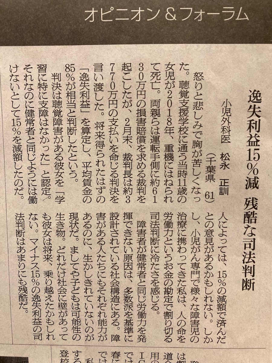 mtng595's tweet photo. 聴覚障害の女児の死亡事故。損害賠償の裁判で、逸失利益が85%という司法判断は余りにも冷たい。悔しさをこめて朝日新聞に投書した。今日の朝刊に掲載。 https://t.co/QUmb2GNQvp