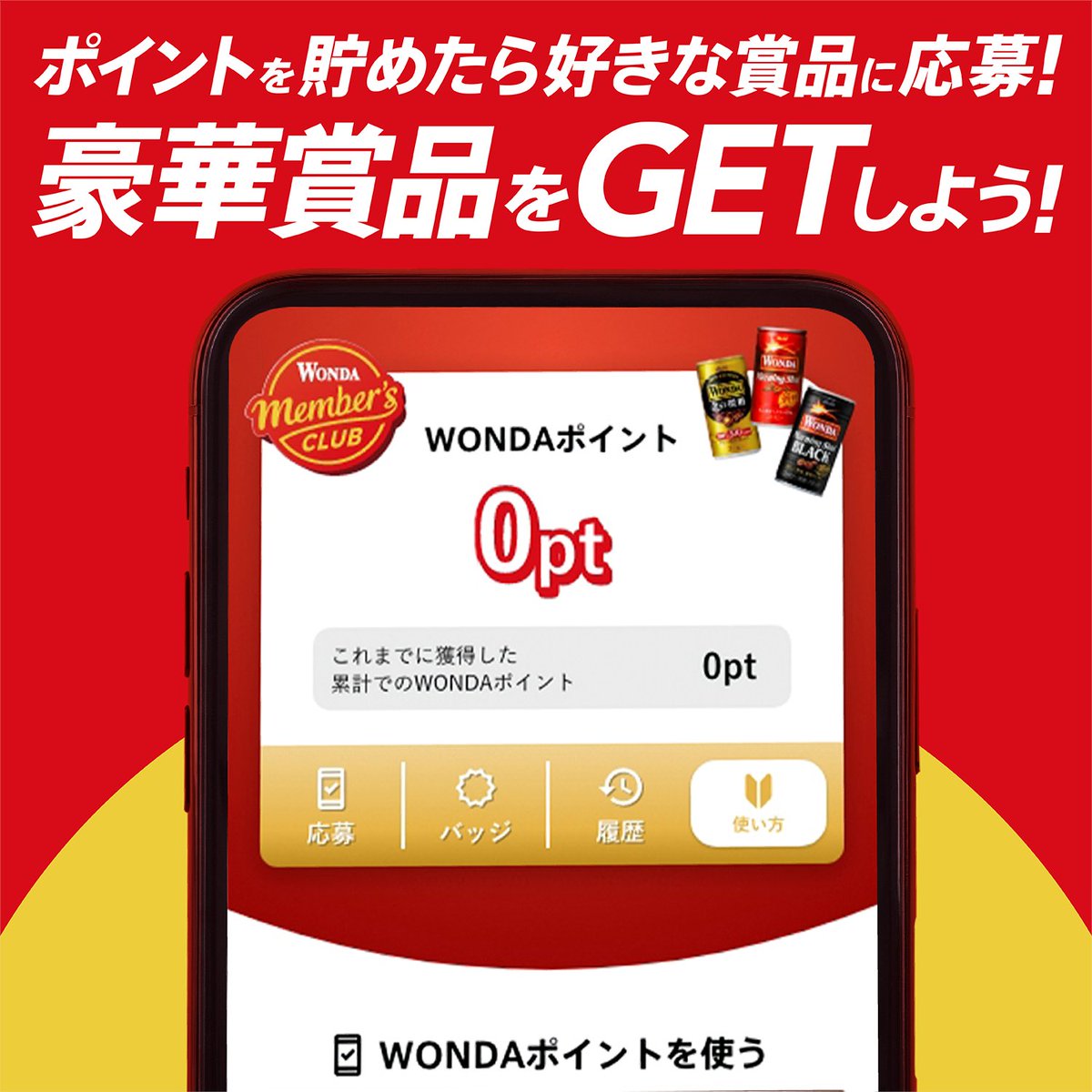 asahiinryo_jp's tweet photo. ☕WONDAメンバーズクラブ☕
3月7日からスタート🙌 

#ワンダ の対象商品を飲んで、
二次元コードを読み込んでポイントをGET😎
豪華賞品が当たるキャンペーンは、4月11日から応募できるので、ポイントをたくさん貯めておこう❗

まずは、今すぐ会員登録❗

👇👇詳細は画像をクリック👇👇