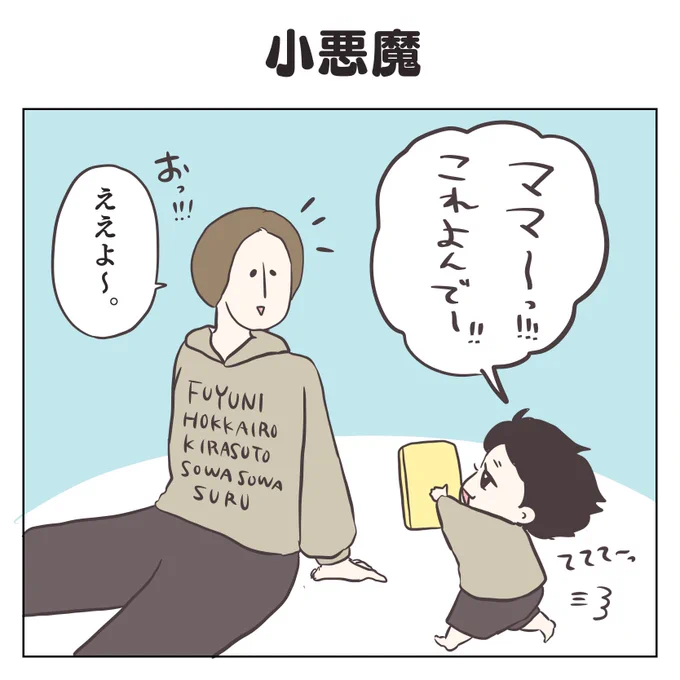 小悪魔(1/3)
#育児漫画 