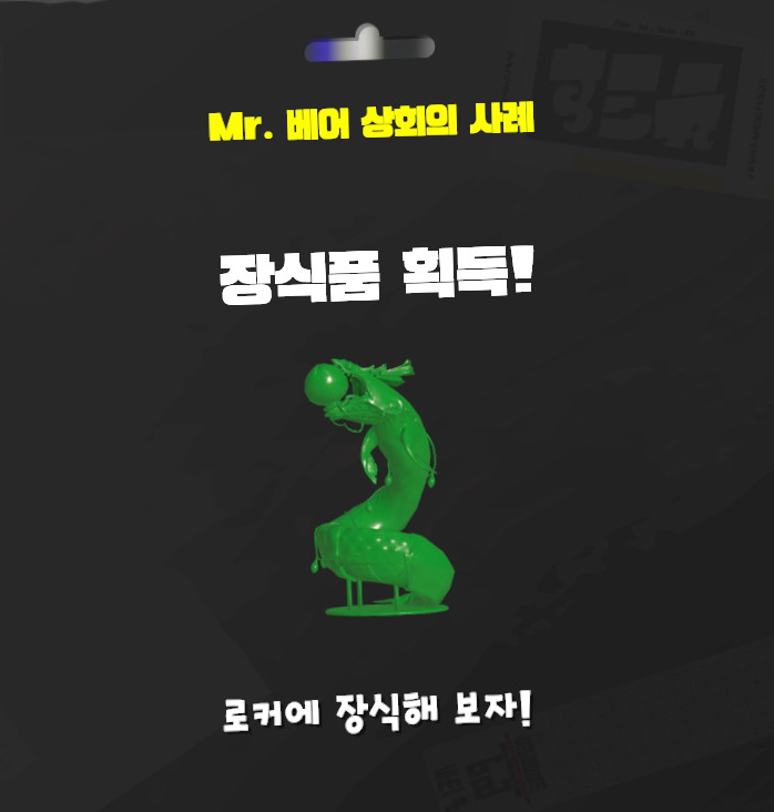 스플래툰 3 제2회 빅 런 참가 보상
두목연어 '용' 장식품
금 / 은 / 동 / 참가상