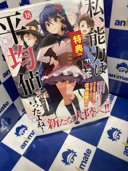 【書籍新刊入荷情報】『私、能力は平均値でって言ったよね!(18)』が入荷しましたキサ！新刊コーナーにて展開中！！是非お買