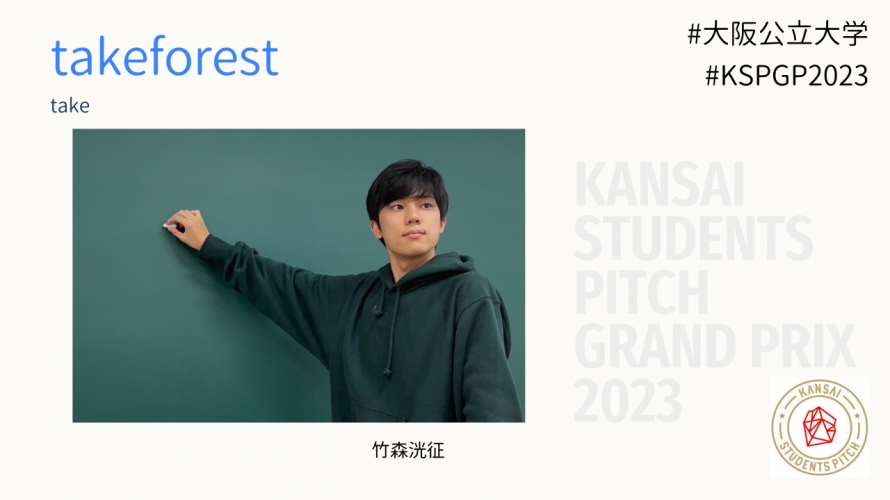FikaOsaka's tweet photo. \2週連続開催!スペシャルイベント「KANSAI STUDENTS PITCH Grand Prix 2023 開催報告会」/
関西圏の13大学の頂点を決めるピッチコンテスト #KSPGP で優秀賞を受賞した #大阪公立大学 代表チーム
#takeforest が3月9日 #FikaOsaka に登壇!
お申し込みはこちら▶️https://t.co/C9eQq5shYc
#EdTech https://t.co/BVz0wtxxQo