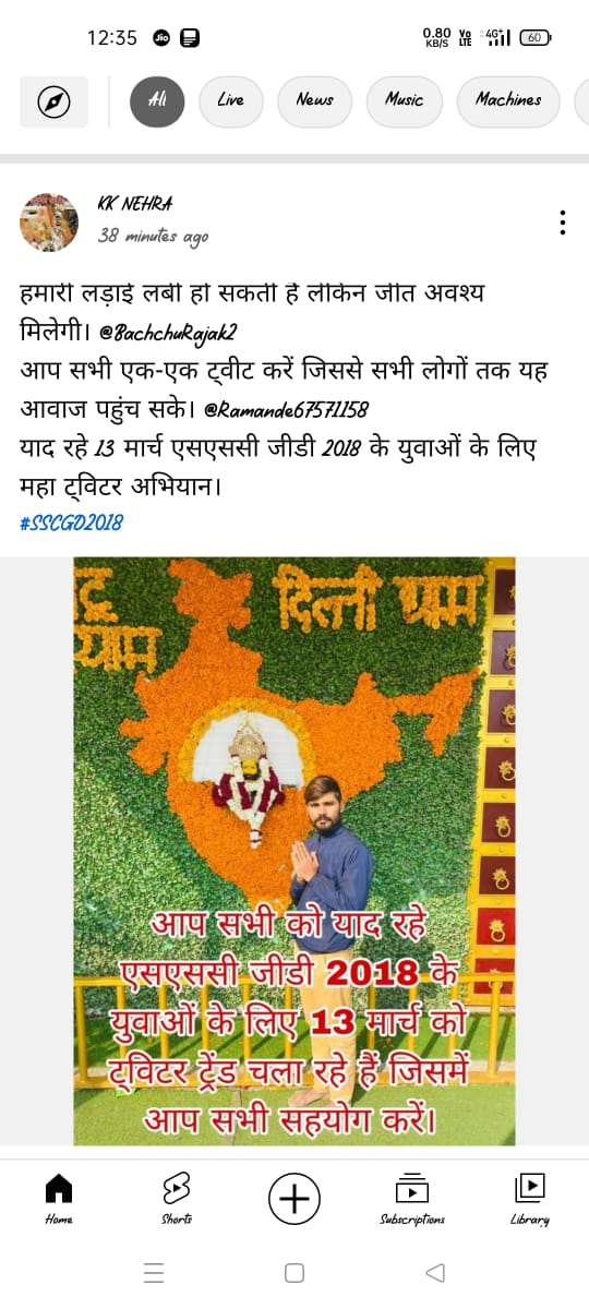हम #SSCGD18 आप सभी अभ्यार्थी के लिए 13 मार्च को इस टि्वटर ट्रेंड के लिए तैयार हैं,
#SSCGD2018_HMO_JOINING_DO 
आज हम और आप आवाज  नहीं उठायेंगे तो कौन उठायेगा इनके हक के लिए 🥺😭
<a href="/HansrajMeena/">Hansraj Meena</a> <a href="/iSurendraYadav/">Surendra Prasad Yadav</a>   <a href="/journo_jitendra/">Jitender Bhardwaj</a> <a href="/raksha_s27/">Raksha</a> <a href="/abhinaymaths/">Abhinay Maths</a> <a href="/vinodkapri/">Vinod Kapri</a> <a href="/BhimArmyChief/">Chandra Shekhar Aazad</a>