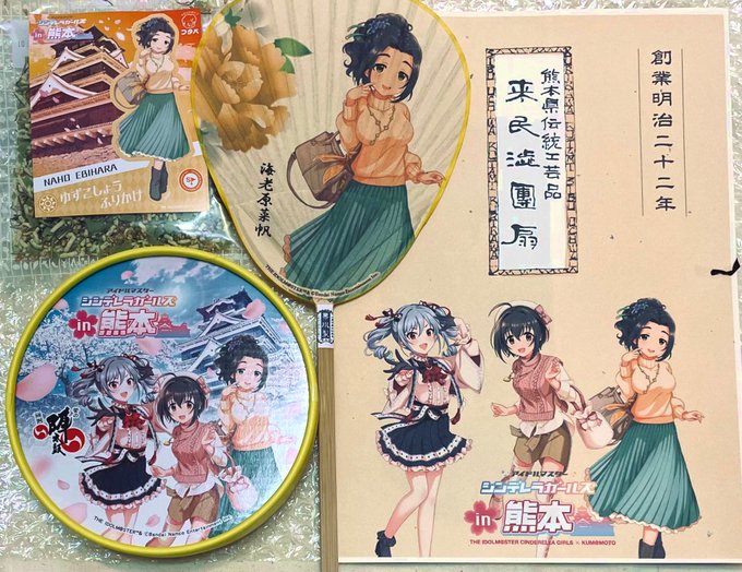 熊本から、海老原菜帆が届いきました!
サンキュー熊本!!
さすがに現地には行けないけど、せっかくなのでお酒も購入!楽しみ!!
#シンデレラガールズin熊本 