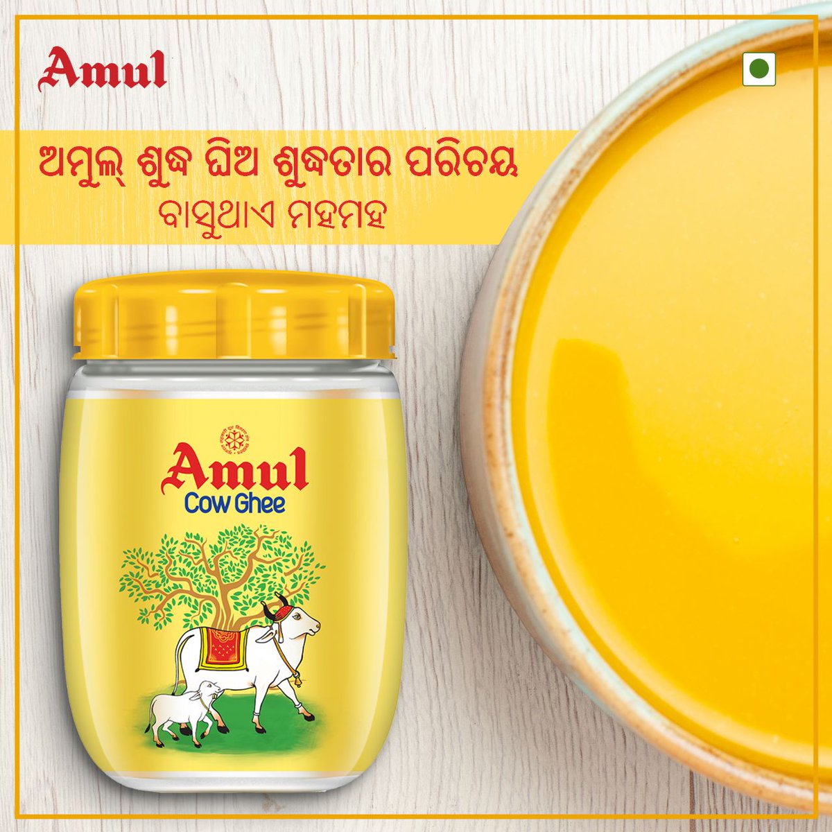 AmulOdisha's tweet photo. ଶୁଦ୍ଧ ଘିଅ ସହ ସାତ୍ତ୍ଵିକ ଆହାର, ସୁସ୍ଥ ଜୀବନର ମୂଳମନ୍ତ୍ର
#AmulPureGhee #AmulOdisha #Amul https://t.co/95mRYcBW07