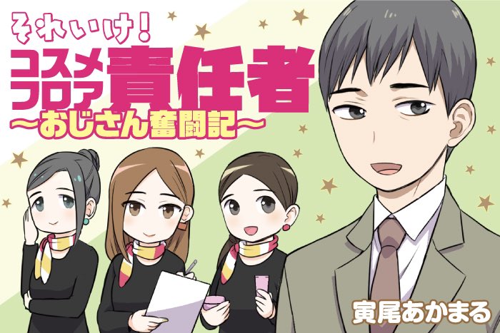 寅尾あかまる『それいけ!BAさん〜男性美容部員編〜』第2話 配信✨
https://t.co/4QOYseYzfw
大丸松坂屋コスメ情報メディアDEPACOで配信中💄
それいけシリーズ『BAさん』『DEPACO編集部』『化粧品バイヤー』『コスメフロア責任者』含めバックナンバーも全て無料で読めます☺️
https://t.co/aN7Z296TZM