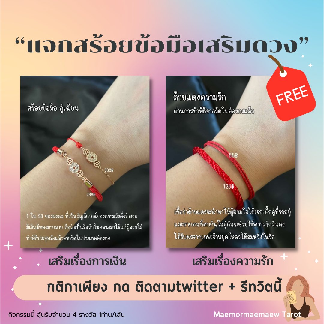 กิจกรรม🐱💥 
แจก แจก แจก ฟรี ฟรี ฟรี

• สร้อยข้อมือกู่เฉียน (การเงิน)
• ด้ายแดง (ความรัก)

📍กติกา
กดFollow+Retweet

สนใจดูดวงทักไลน์นะคะ เริ่มต้น 39.-
lin.ee/eT78axt

#ดูดวง #ดูวงฟรี #ดูดวงการเรียน #ดูดวงการเงิน #ดูดวงการงาน #แจกฟรี #ดูดวงไพ่ยิปซี