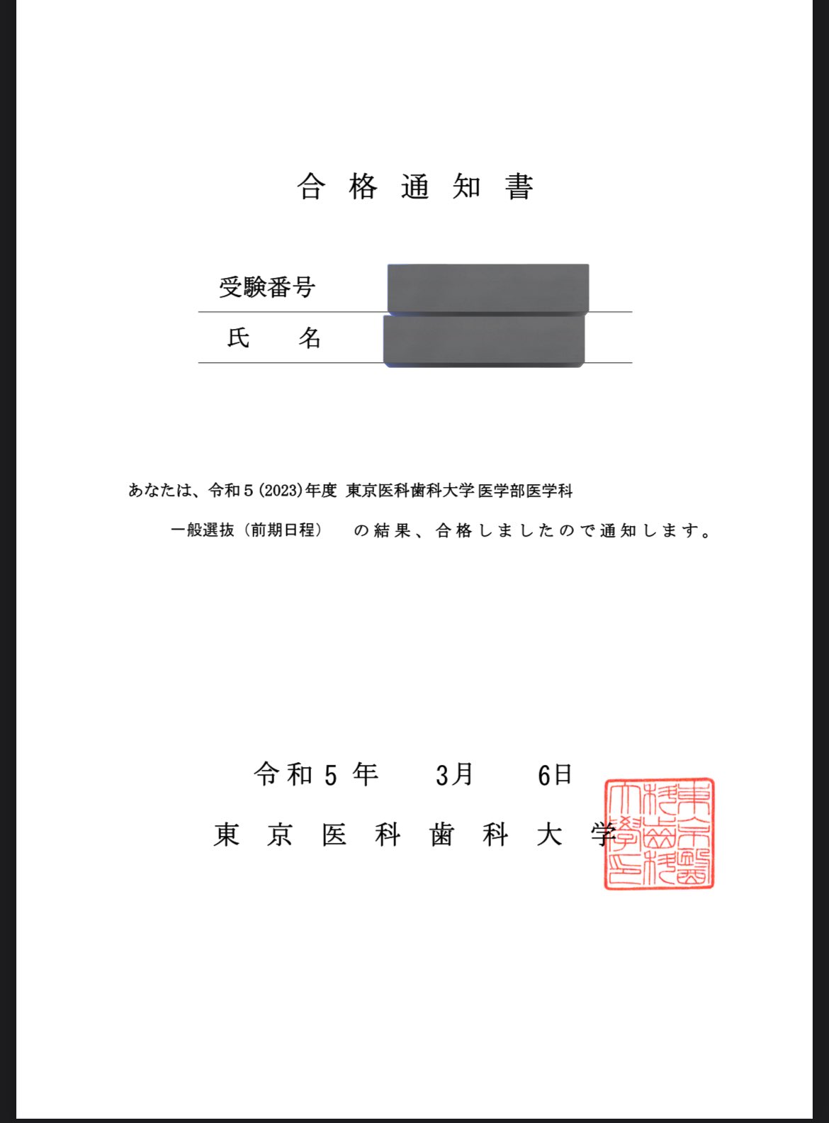 東大合格　書見台 千原せいじ、東大の合格通知書を公開！ 「スゴイ！！！頑張られ
