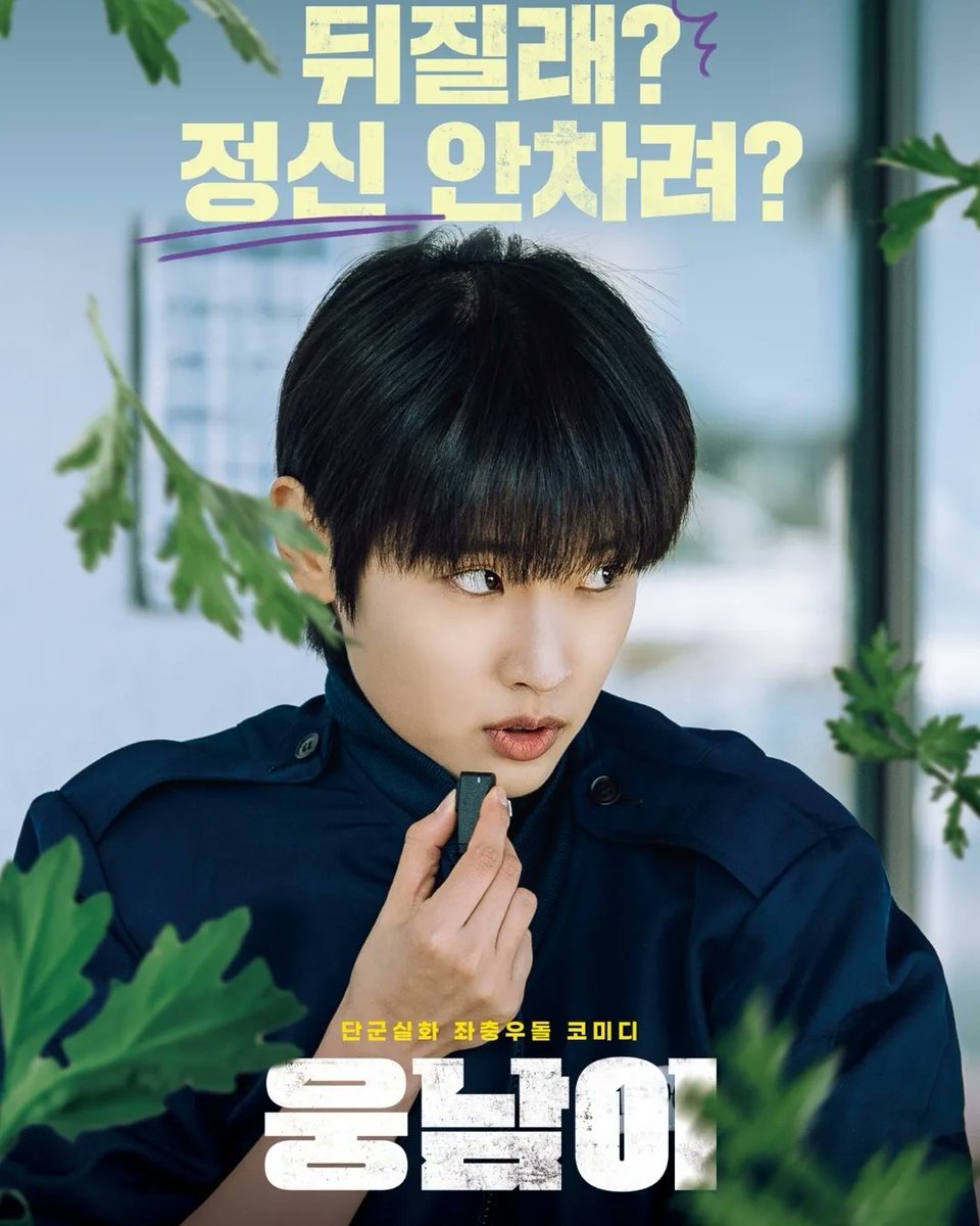 우리 지혜의 첫 영화 포스터! 영화 <웅남이> ! '뒤질래? 정신 안 차려?'라는 카피로 당찬 걸 크러시를 보여주는 동네 순경 나라의 캐릭터 포스터는...
