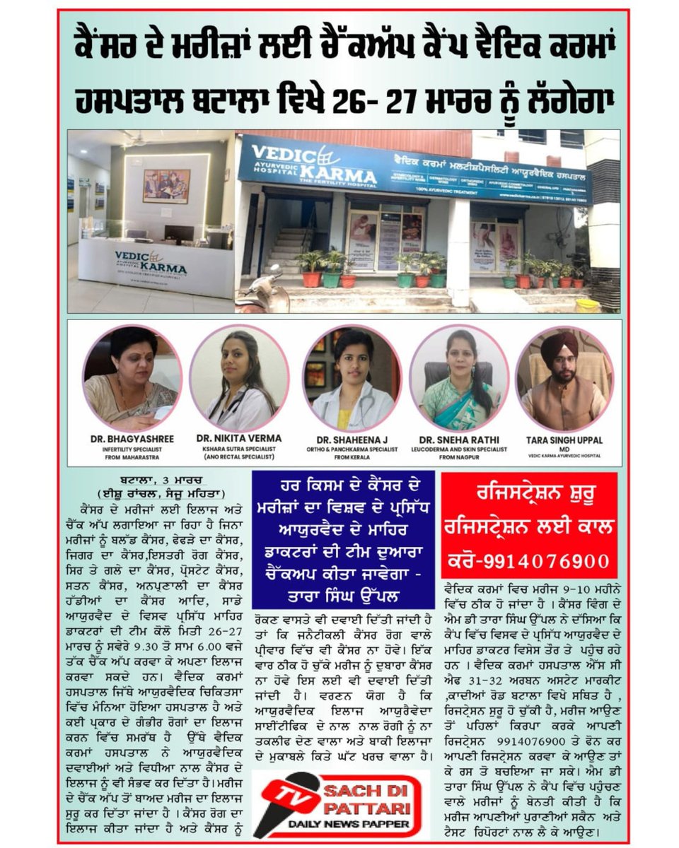 vedic_karma's tweet photo. ਕੈਂਸਰ ਤੋਂ ਛੁਟਕਾਰਾ, ਆਯੁਰਵੈਦਾ ਦੇ ਦੁਆਰਾ

ਕੈਂਸਰ ਚੈੱਕਅਪ ਕੈਂਪ

26-27 March 2023, 9:30 AM ਤੋਂ 6.00 PM

Vedic Karma Multispecialty Ayurvedic Hospital
SCF-31,32, Urban Estate Market, Qadian Rd, near Indian Bank, Batala, Punjab 143505

#cancer #cancer_awareness #CancerAwareness https://t.co/UzET5uNwjb