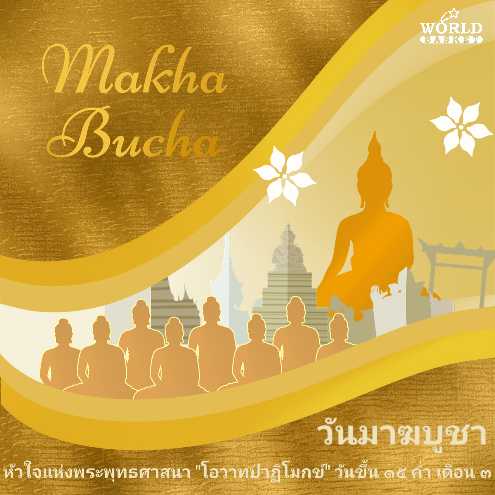 Worldbasket3's tweet photo. วันมาฆบูชา
หัวใจแห่งพระพุทธศาสนา "โอวาทปาฏิโมกข์" วันขึ้น ๑๕ ค่ำ เดือน ๓ https://t.co/gN24vJ3REg