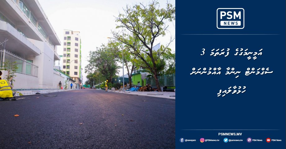 psmnewsmv's tweet photo. އަމީނީމަގުގެ ފުރަތަމަ 3 ސެގްމަންޓް ނިންމާ އާއްމުންނަށް ހުޅުވާލައިފި https://t.co/rDxocJQkfH https://t.co/HfzHhDzykN