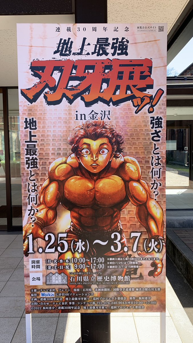 刃牙展ッッッッ!!!in金沢!!
生原稿の迫力を見ろ!!! 