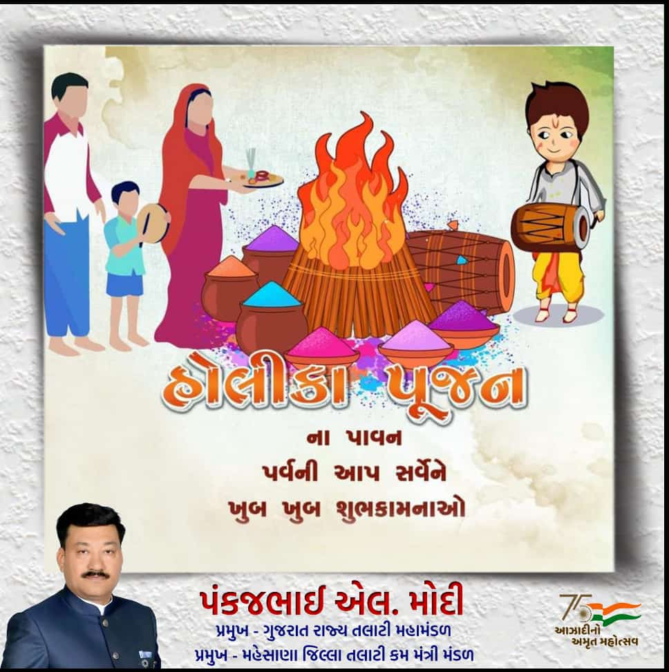 ગુજરાત રાજ્યના તમામ તલાટી કમ મંત્રી ભાઈઓ બહેનોને હોલિકા પૂજનની ખુબ ખુબ શુભકામનાઓ..🌻🌻