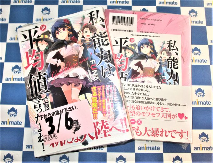 【書籍入荷情報】『私、能力は平均値でって言ったよね！（18）』が入荷しましたどすえ‼️‼️特典で「4つ折りSSペーパー」