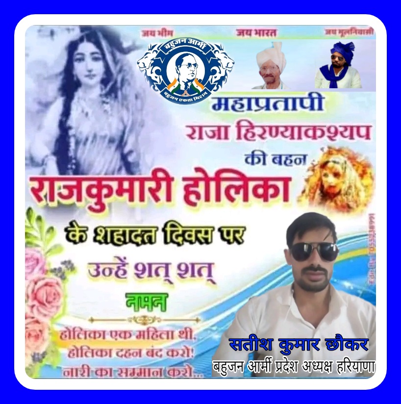 SatishBahujan's tweet photo. जिंदा स्त्री को जलाकर खुशी मनाने की चली आ रही परम्परा को
मैं आँख बंद करके स्वीकार नहीं करूंगा ।क्षमा करना साथियों ना तो होली की बधाई दूँगा और ना ही स्वीकार करूँगा
#Satish_Kumar_Chhonker
#बहुजन_आर्मी_प्रदेश_अध्यक्ष_हरियाणा
होलिका दहन बंद करो... https://t.co/Cx4mRMgEvp