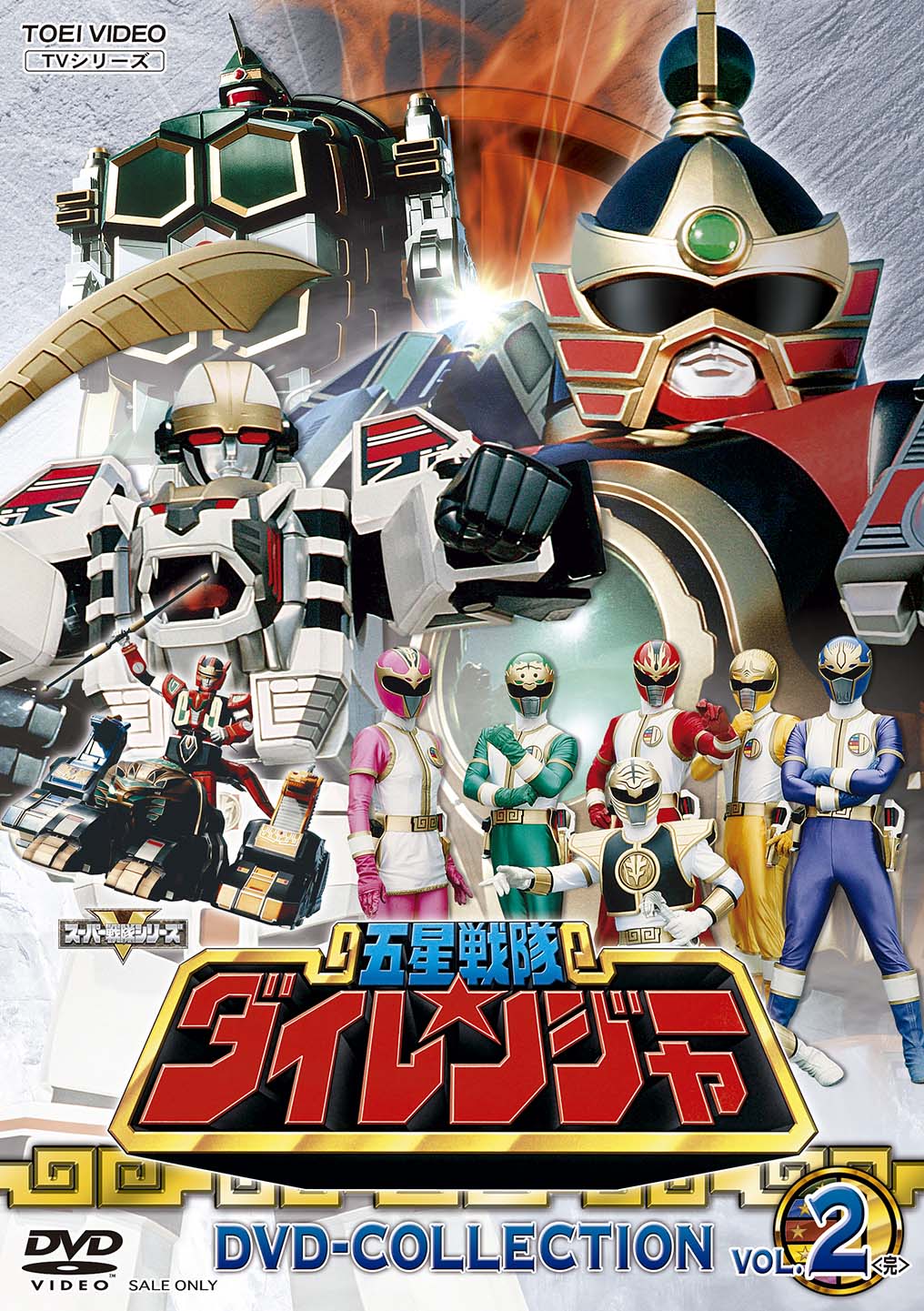 猫大好きさん専用　五星戦隊ダイレンジャー　DVD全10巻セット 新品ケース交換済み 五星戦隊ダイレンジャー DVD 全10巻 - メルカリ