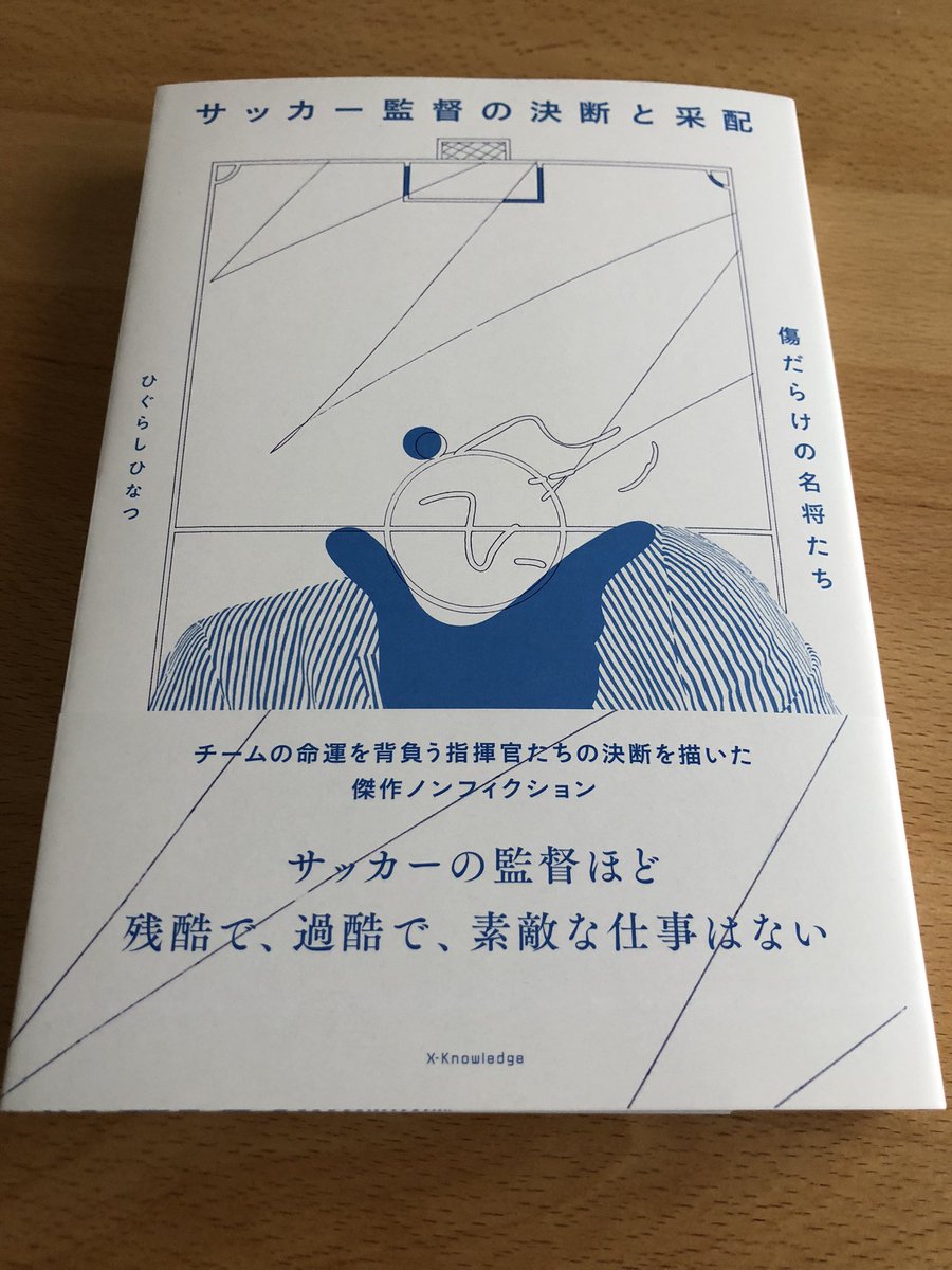 k22u's tweet photo. ひぐらしひなつさんの著書

「サッカー監督の決断と采配
　傷だらけの名将たち」

@hinatsu_h さん
ありがとうございます😊

読んで勉強させて頂きます！！

#サッカー監督の決断と采配 #ひぐらしひなつ #大分トリニータ https://t.co/gWIz3VvcO2