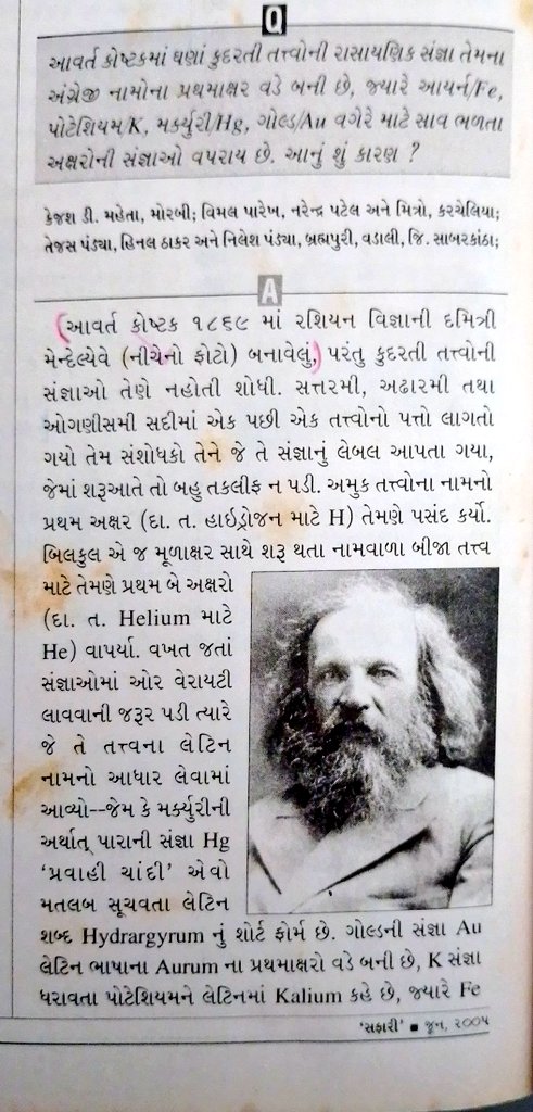 Safari_vachak's tweet image. આજના દિવસે ૧૮૬૯મા આવર્ત કોષ્ટકની સૌપ્રથમ વાર રજૂઆત થઈ હતી. આખુ જગત આ કોષ્ટક પર ઉભું છે એમ કહેવામાં કંઈ ખોટું નથી.
#periodictable #elements #dmitrimendeleev #સફારી #નગેન્દ્રવિજય