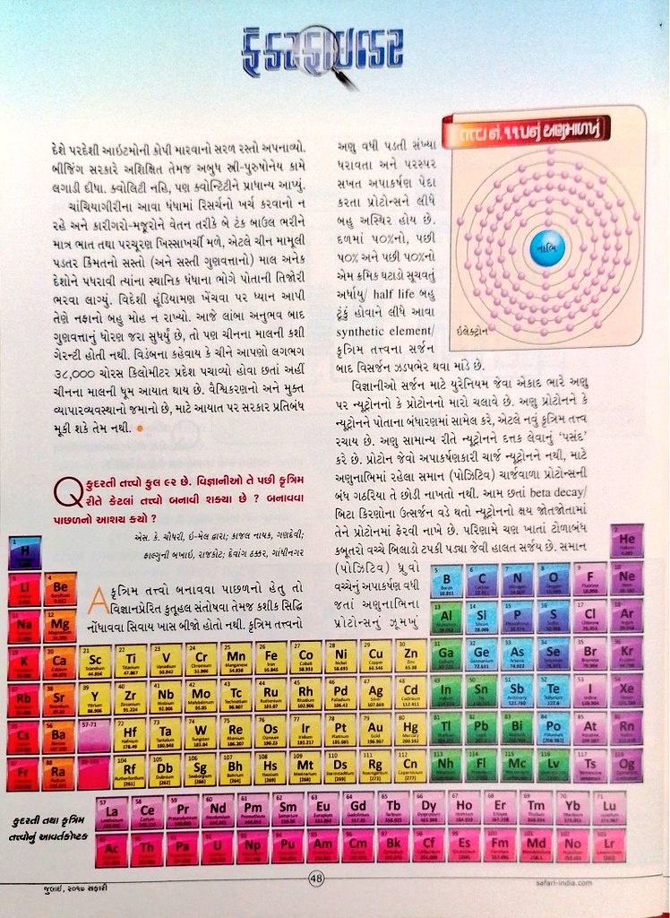 Safari_vachak's tweet image. આજના દિવસે ૧૮૬૯મા આવર્ત કોષ્ટકની સૌપ્રથમ વાર રજૂઆત થઈ હતી. આખુ જગત આ કોષ્ટક પર ઉભું છે એમ કહેવામાં કંઈ ખોટું નથી.
#periodictable #elements #dmitrimendeleev #સફારી #નગેન્દ્રવિજય
