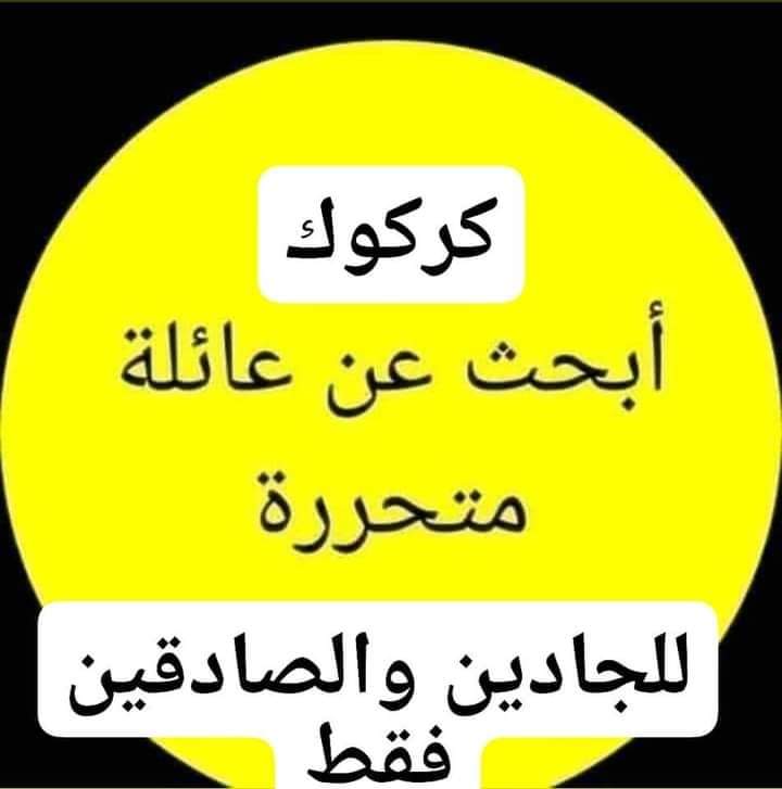 سنكل من بغداد موظف بكركوك بوزارة النفط رايد عائلة متحررة كبيرة بمقابل