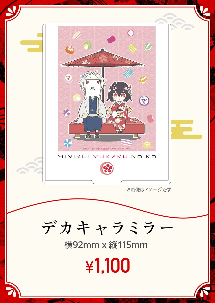 【限定受注グッズのご紹介　其の三】
🍬デカキャラミラー

カバンにも入れやすいサイズのミラーです👜

受注受付は3/10(金)まで🌸
shop.ganma.jp/view/category/…

#みにくい遊郭の子