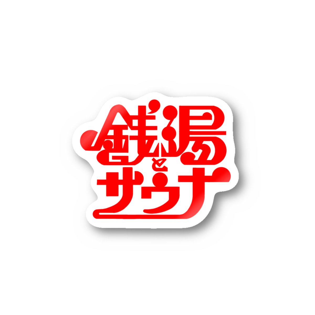 suzurijp's tweet photo. 「情熱大陸」で、橋本環奈さんも着用していたセントウカルチャーのロンTな��、ニューレトロな銭湯・サウナグッズが揃うショップ、見つけマシた♨️
https://t.co/i2SGHNm7g8 https://t.co/skx5FmevWz