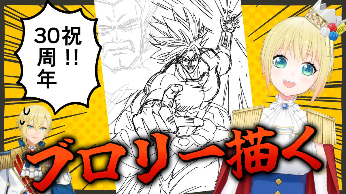 20時…から…
気が高まる…溢れるぅ…!
ドラゴンボールブロリー映画30周年記念!ブロリーを描く!本能を抑えきれない退化の配信。パラガスは間に合えば描く。 ▶️https://t.co/TI1kgeEh43