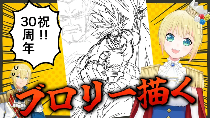 20時…から…

気が高まる…溢れるぅ…!

ドラゴンボールブロリー映画30周年記念!ブロリーを描く!本能を抑えきれない退化の配信。パラガスは間に合えば描く。 ▶️https://t.co/TI1kgeEh43 