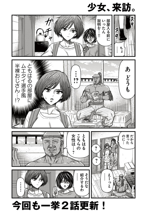 半裸のムキムキおじさんと同居してたら幼馴染の女子が訪ねてくる話 1/3 