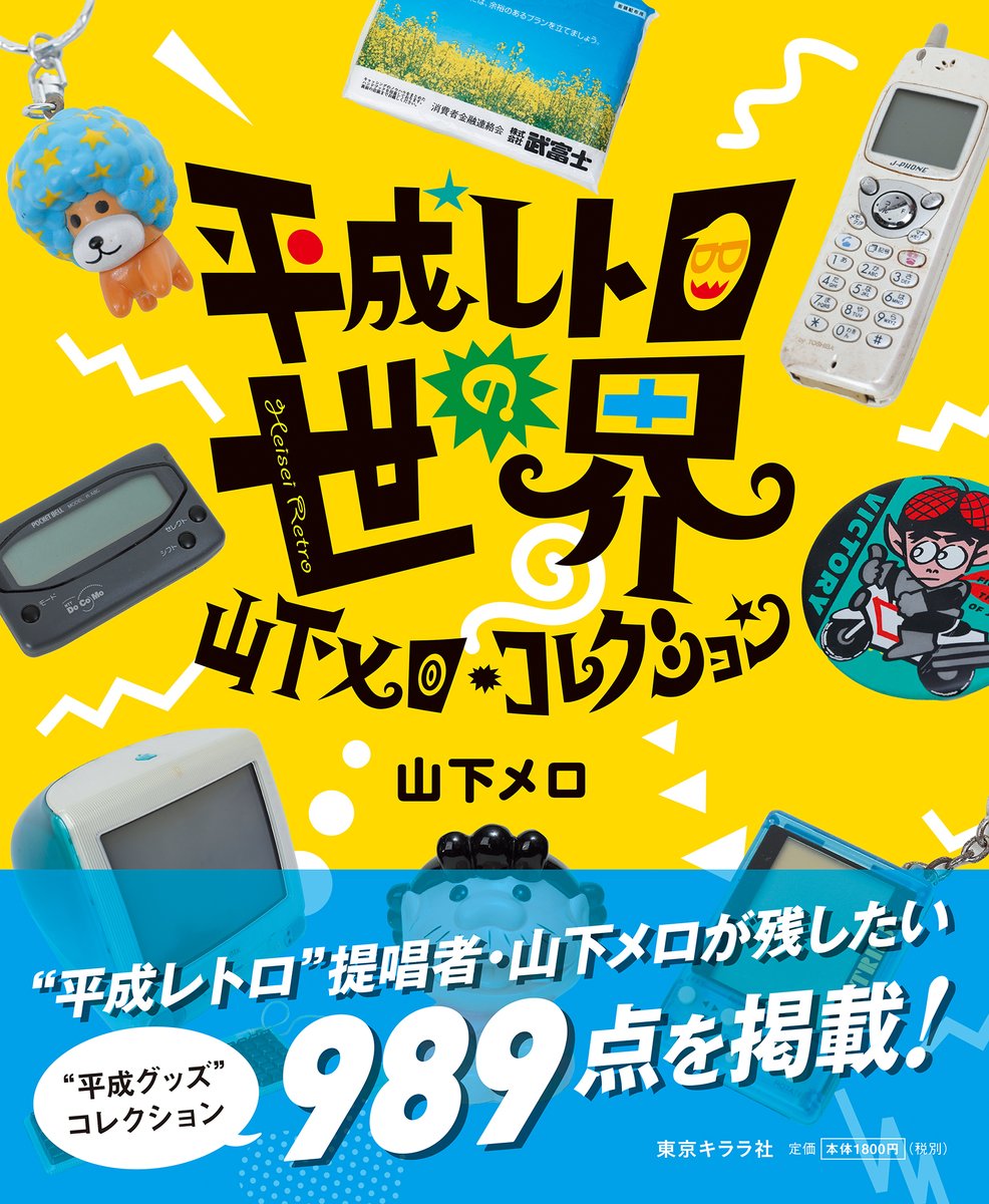 tokyo_kirarasha's tweet photo. 本日の #DOMMUME でも特集される『平成レトロの世界 山下メロ・コレクション』は全国書店などで絶賛発売中!
https://t.co/EDoAqRjd1t
ポケベル、ガラケー、スケルトン、プリクラ、タレントグッズ、たまごっち、パロディ文化 etc…山下メロが残したい平成グッズコレクション989点を掲載しています! https://t.co/fr8VQn3Voy