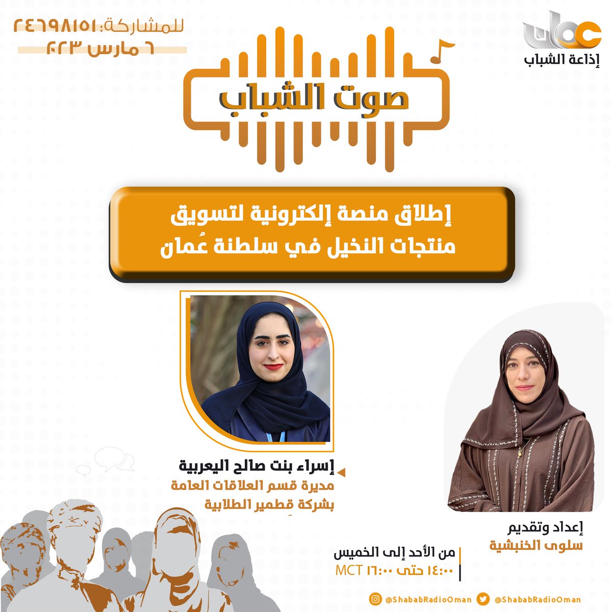 ShababRadioOman's tweet photo. 🟧إطلاق منصة إلكترونية لتسويق منتجات النخيل في سلطنة عُمان:
👤| إسراء بنت صالح اليعربية
مديرة قسم العلاقات العامة بشركة قِطمير الطلابية https://t.co/8r1XcDpWMt