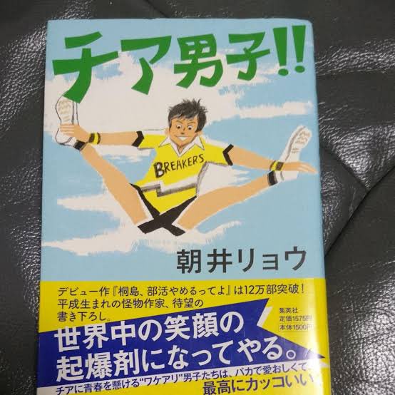 #チア男子 / #朝井リョウ比喩が強烈。言葉にインパクトがあるというだけでなく、常人には気付かない視点で描写している。そ