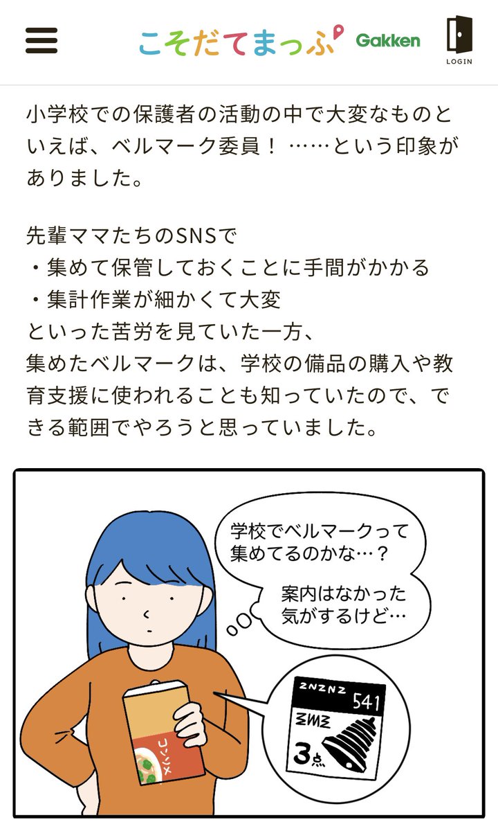 小学校生活での驚きや発見を書く連載、更新されました。

今回のテーマはベルマーク!
集めてますか?

https://t.co/oB30TAsuBo 