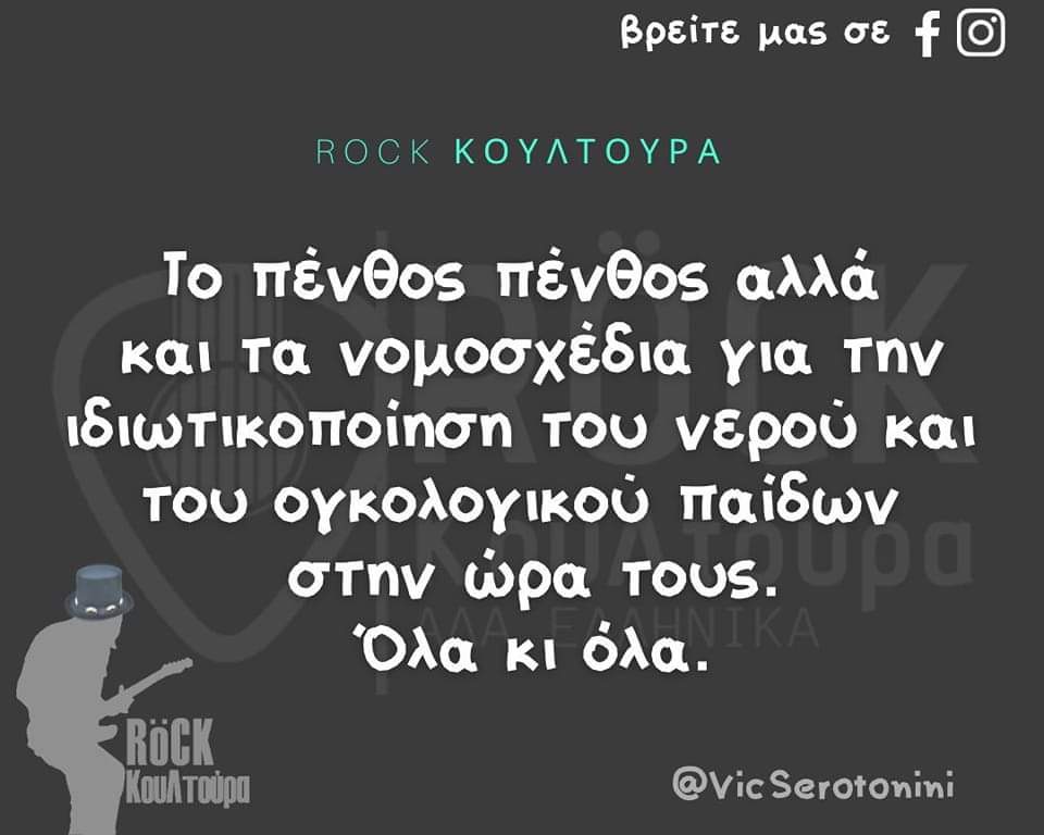 #ιδιωτικοποιηση_νερου #ογκολογικο_παιδων