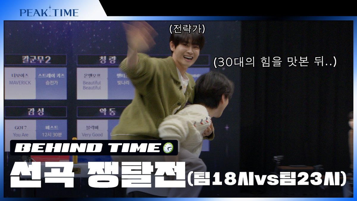 GOGOSING_SLL's tweet photo. [비하인드 TIME🕙] 

이게 말로만 듣던 세대 싸움인가요?😯
젊은 패기 #팀18시 와 오랜 연륜 #팀23시 의 선곡 쟁탈전!

🔗 https://t.co/E8u02B0gL5

#피크타임 #PEAKTIME #JTBC https://t.co/KY86mUN2wK