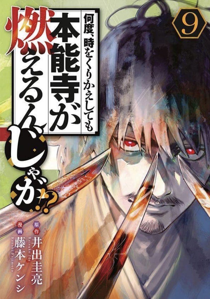 ということで『何度、時をくりかえしても本能寺が燃えるんじゃが!?』第9巻本日発売です🔥🔥
激アツ本編に加えカバー裏本気の悪ふざけ、お○ぱい当てクイズなどなど盛りだくさんな一冊…!何卒宜しくお願いいたします!
#ヤンマガ #なんじゃが 