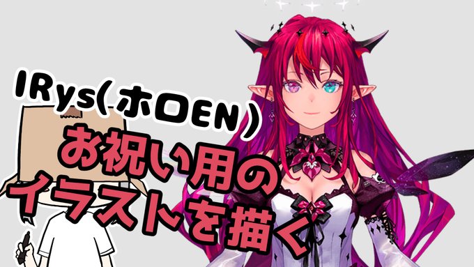 6日21時からお絵描き配信!!
明日がお誕生日なんだYO!

【お絵描き】IRys(ホロEN)のお誕生日祝いイラスト制作【もちゃ】
youtube▷https://t.co/fr3ABvMoWY
ツイキャス▷https://t.co/34ej4t72GH

#イラスト企画 
#個人VTuberだって拡散希望 
