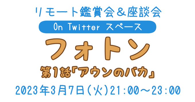 3月7日(火)21時から、Twitter スペースにてリモート鑑賞会＆座談会を開催します！鑑賞作品は「フォトン 第1話 