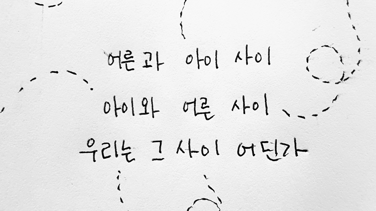 있는 그대로의 너 자신이 돼도 괜찮아. 