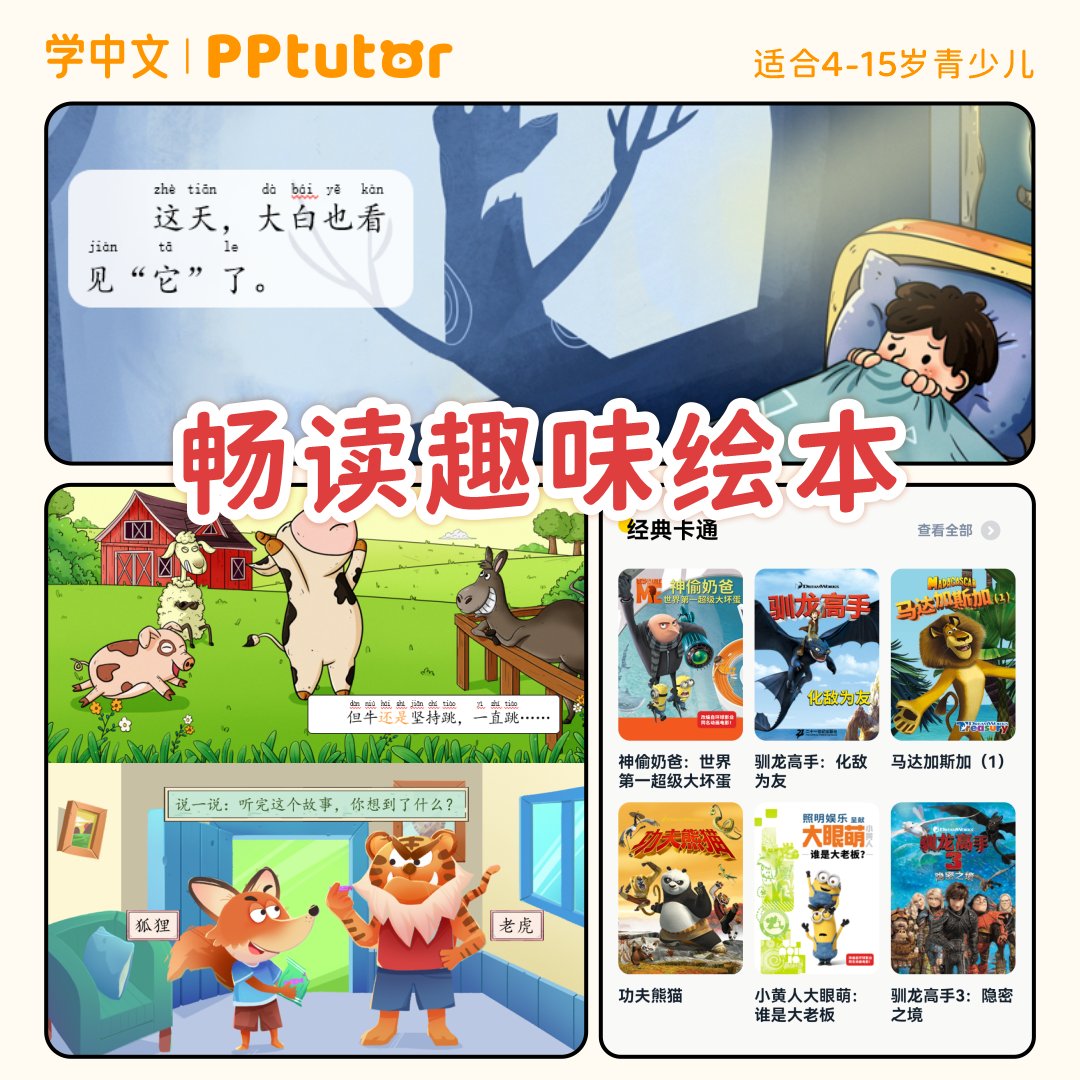 PPtutor_chinese's tweet photo. 海外华裔孩子不可错过的中文课，孩子爱学兴趣高！！😄😄
✅名师1V1情景式教学，创造沉浸式的中文语感环境
✅趣味动画课堂，激发孩子学习积极性
✅完整学习闭环，每节课都有所学有所得
免费领取PPtutor中文试听课，点击链接立即领取https://t.co/iPa4QfcRUr https://t.co/Ul3t63Iz6f