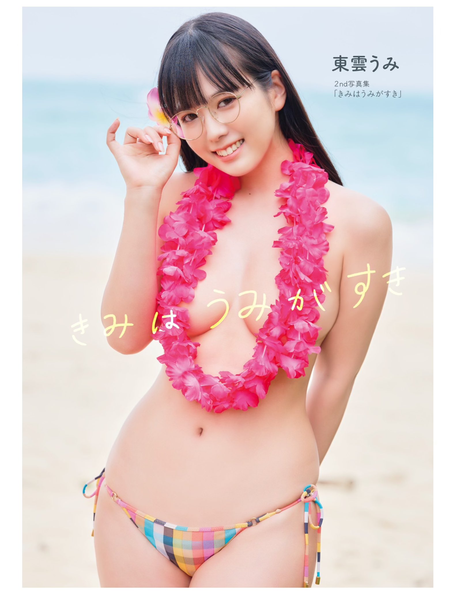 新品】東雲うみ ファースト写真集 うみのなか フォトアルバム