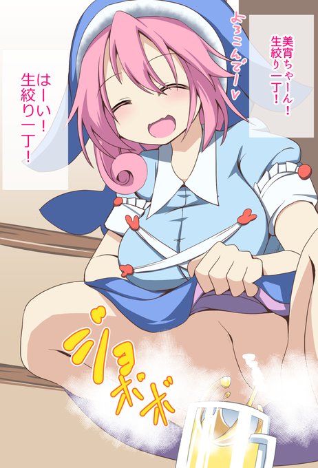 美宵ちゃん生絞り一丁! 