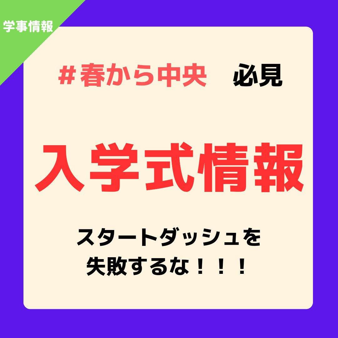 chuo_info_'s tweet photo. こんにちは！
中央大学情報局です🤗🤗

本日は新入生必見の入学式に関する情報をまとめてみました！！

最寄り駅から会場までは意外と遠いので前もって現地に到着しておいたほうがいいかもです...!
続きはhttps://t.co/lfvqpn0UNG
からご確認ください！
#春から中央
#中央大学
#入学式
#春から中央大学 https://t.co/uXH4ahFd92