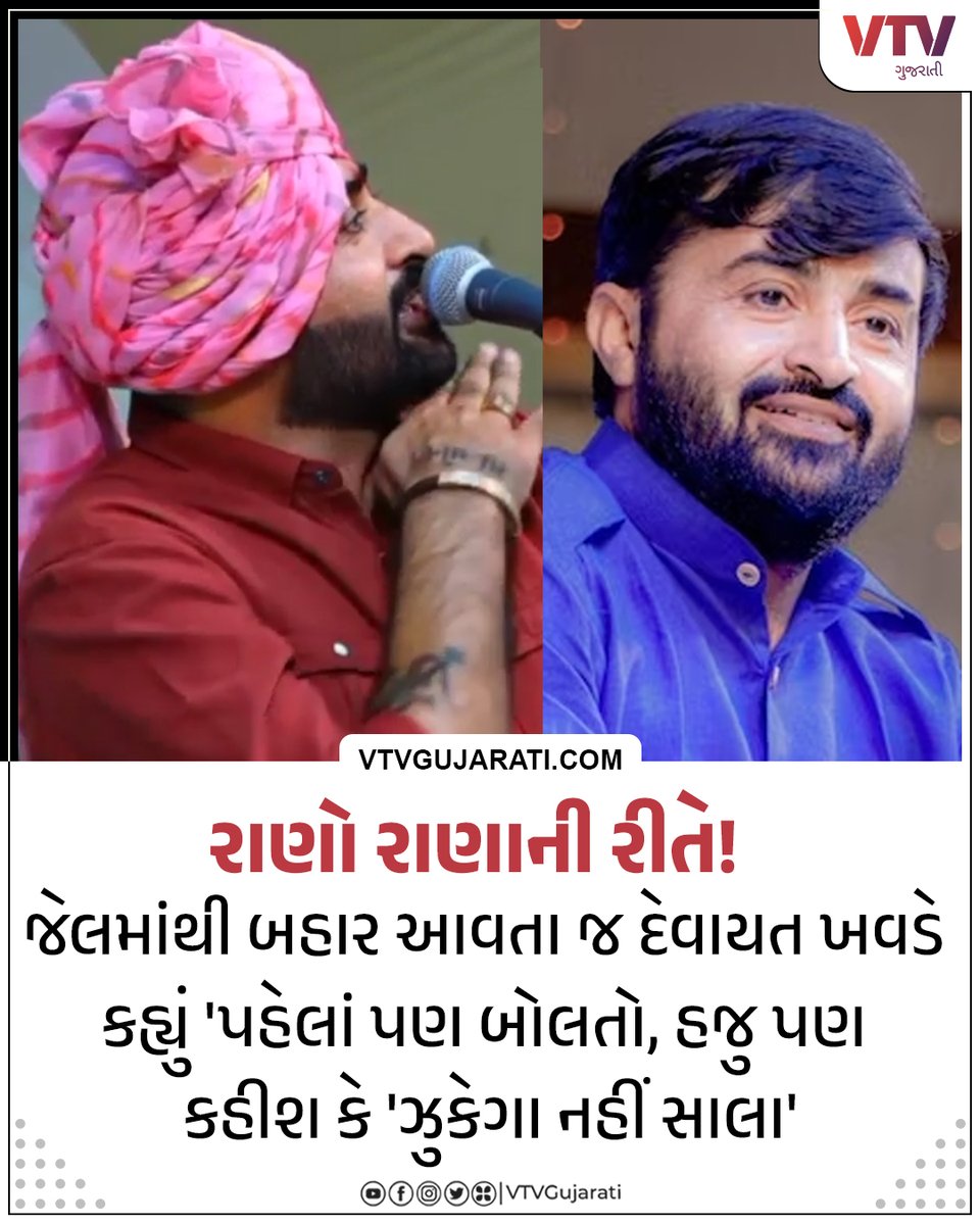 VtvGujarati's tweet image. જેલમાંથી બહાર આવતા જ દેવાયત ખવડનું ફરી વિવાદિત નિવેદન 

#DevayatKhavad #Rajkot #vtvgujarati #vtvcard