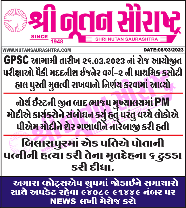 nutanpress's tweet image. #postpone #preliminaryexamination #AssistantEngineer #examinations #GPSC #PMModi #BJPheadquarters #shouted #slogans #share 
nutansaurashtra.com
#rajkotnews #gujaratinews #gujarat #શ્રીનૂતનસૌરાષ્ટ્ર #નૂતનસૌરાષ્ટ્ર  #todaysnews #ગુજરાતીસમાચાર #તાજાસમાચાર #06માર્ચ2023નાસમાચાર