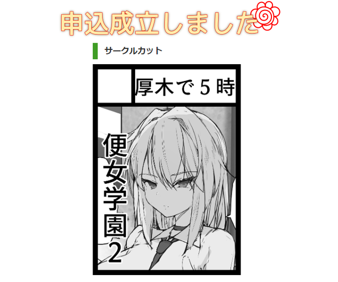 コミケ申し込みました