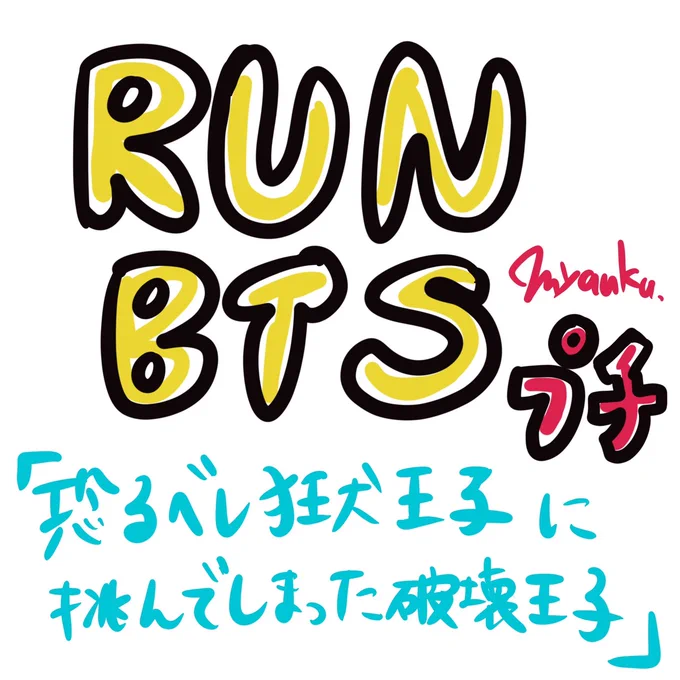 Runbtsの面白いエピソードをプチ漫画で描いてみた「恐るべし狂犬王子に挑んでしまった破壊王子編!」今日は愛しのモニちゃんのお誕生日でしたねモニちゃんセンイルチュッカヘヨ#btsfanart #bts #BTSArmy #RM #JUNGKOOK #RunBTS #illustration #방탄소년단   