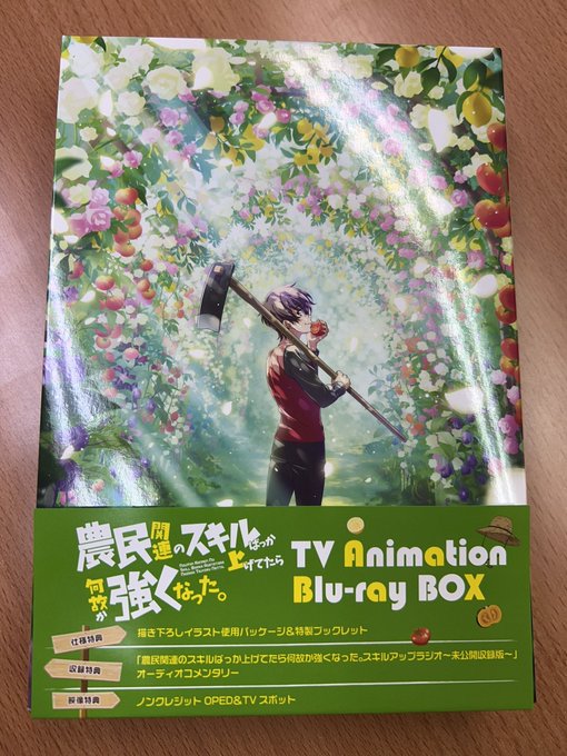 農民関連のスキルばっか上げてたら何故か強くなった。Blu-ray BOX
