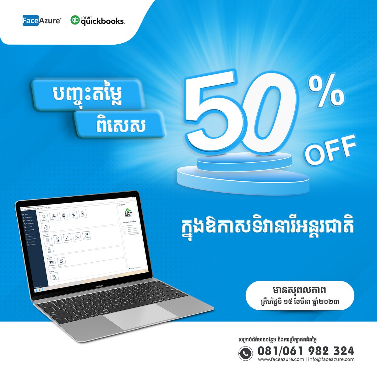casbizasia's tweet image. បញ្ចុះតម្លៃពិសេស 50% លើកម្មវិធី FaceAzure ក្នុងឱកាសទិវានារីអន្តរជាតិខាងមុខនេះ!

០៨១/០៦១ ៩៨២ ៣២៤
info@faceazure.com
faceazure.com

#FaceAzure #quickbooks #quickbooksaddon #accountingsoftware